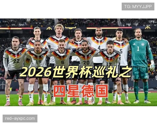 德国队2026世界杯赛程分析与小组出线前景预测 德国队2026世界杯赛程分析与小组出线前景预测